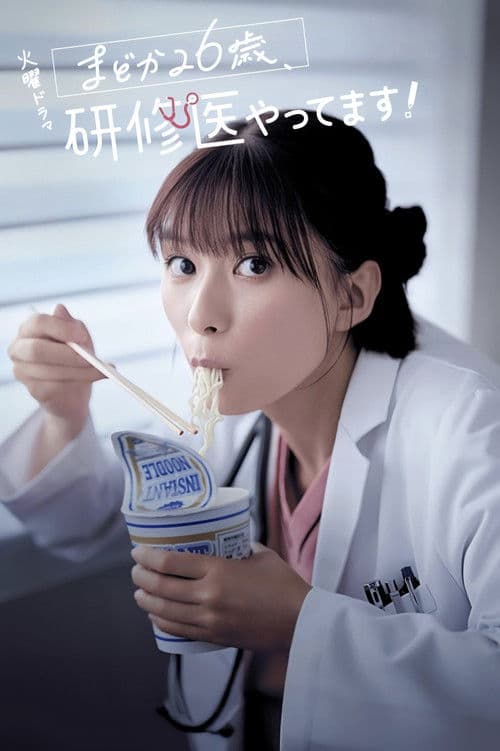 まどか26歳、研修医やってます！ afişi