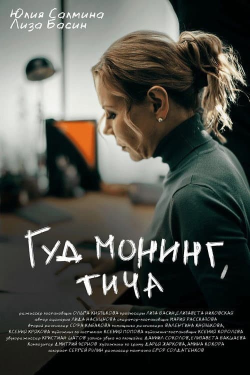 Гуд монинг, тича afişi