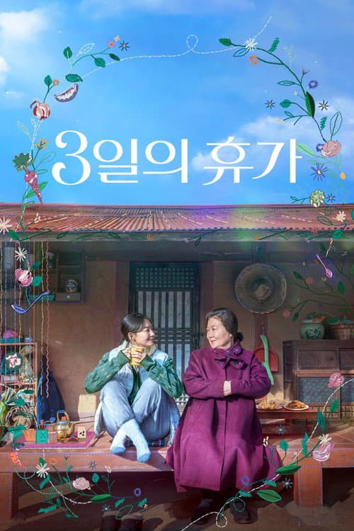 3일의 휴가 afişi