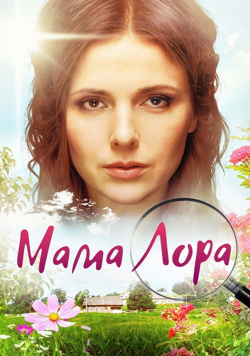 Мама Лора afişi