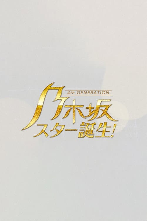 乃木坂スター誕生 afişi