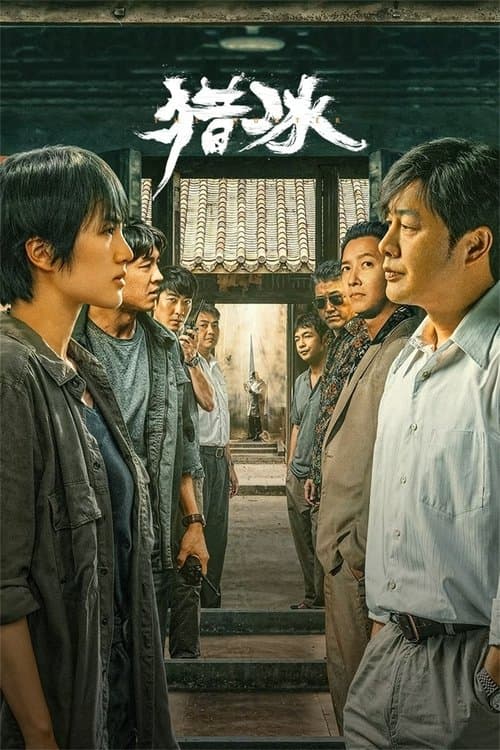 猎冰 afişi