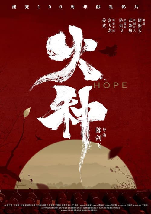 火种 afişi