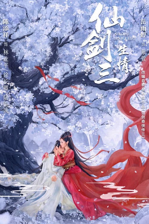 仙剑三：生情 afişi