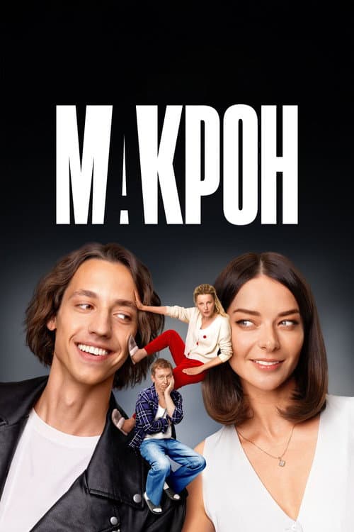 Макрон afişi