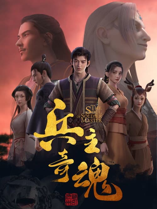 兵主奇魂 afişi