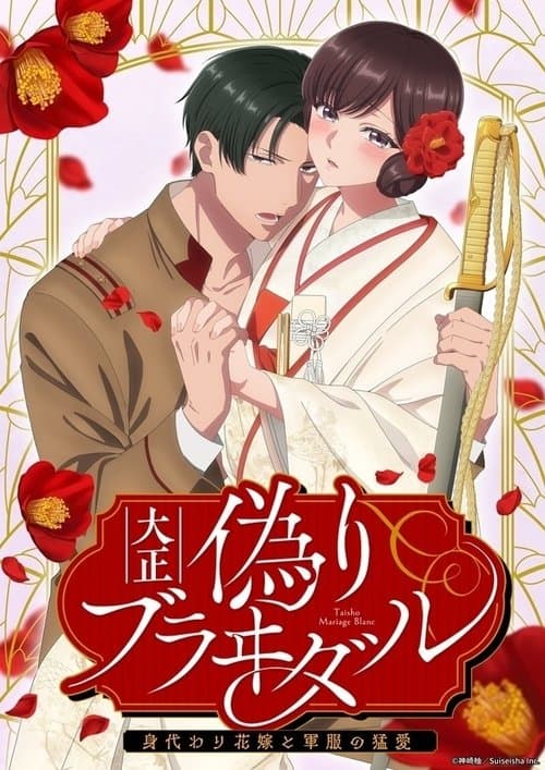 大正偽りブラヰダル～身代わり花嫁と軍服の猛愛 afişi