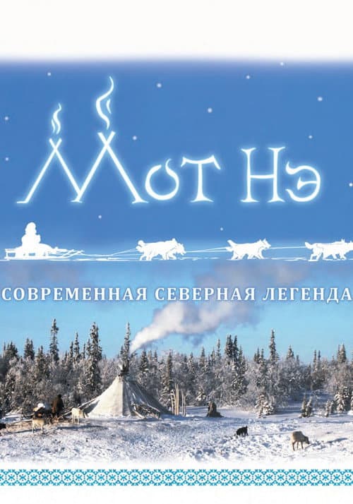 Мот Нэ afişi