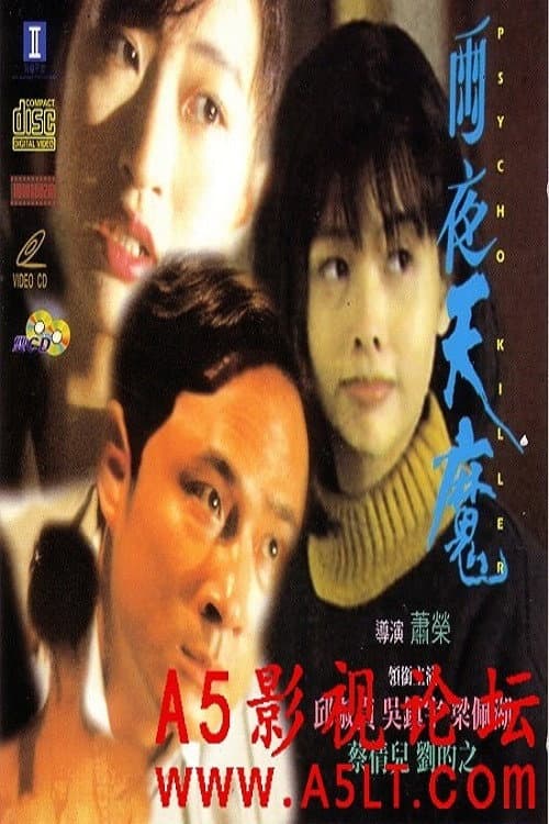 雨夜天魔 afişi