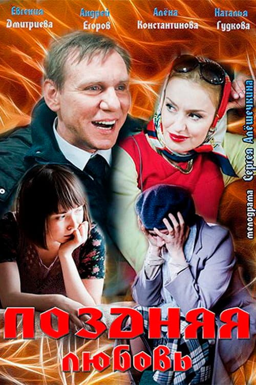 Поздняя любовь afişi