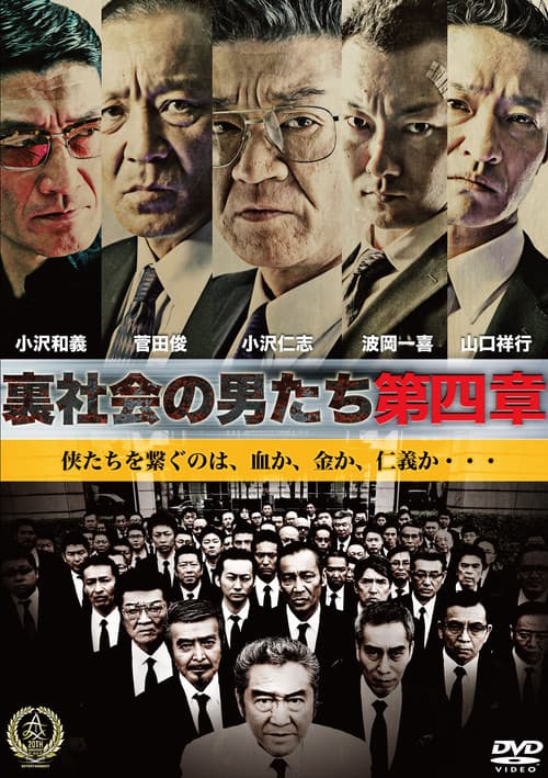 裏社会の男たち　第四章 afişi