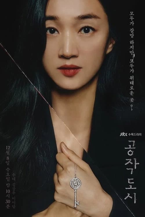 공작도시 afişi