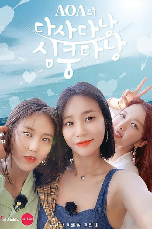 다사다낭 심쿵다낭 afişi