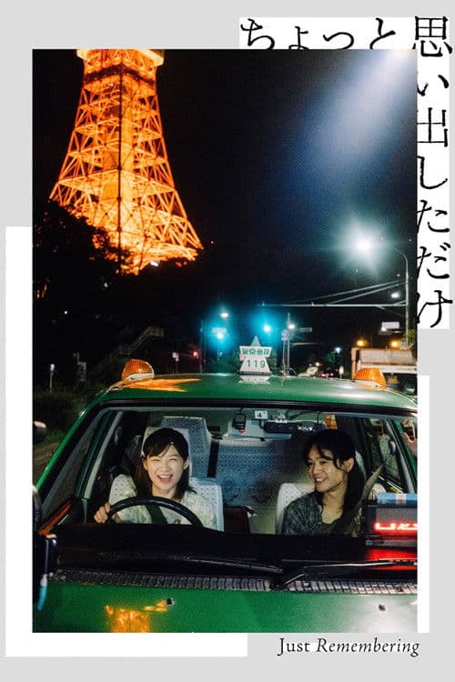 ちょっと思い出しただけ afişi