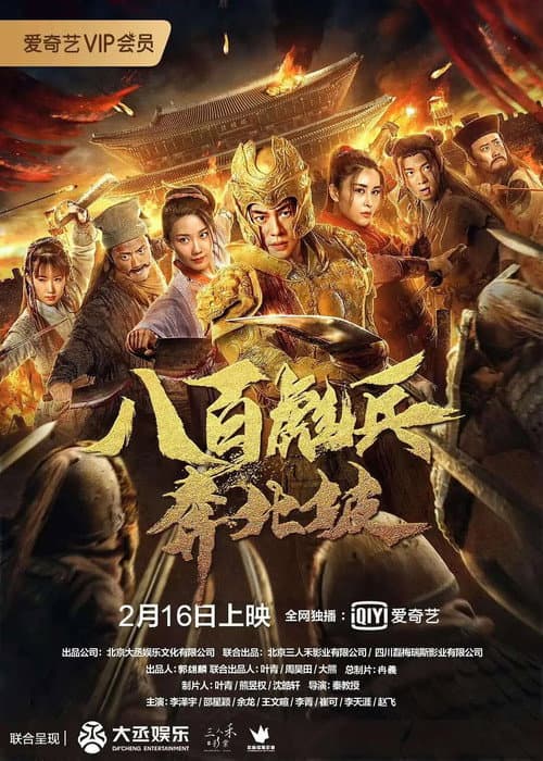 八百彪兵奔北坡 afişi