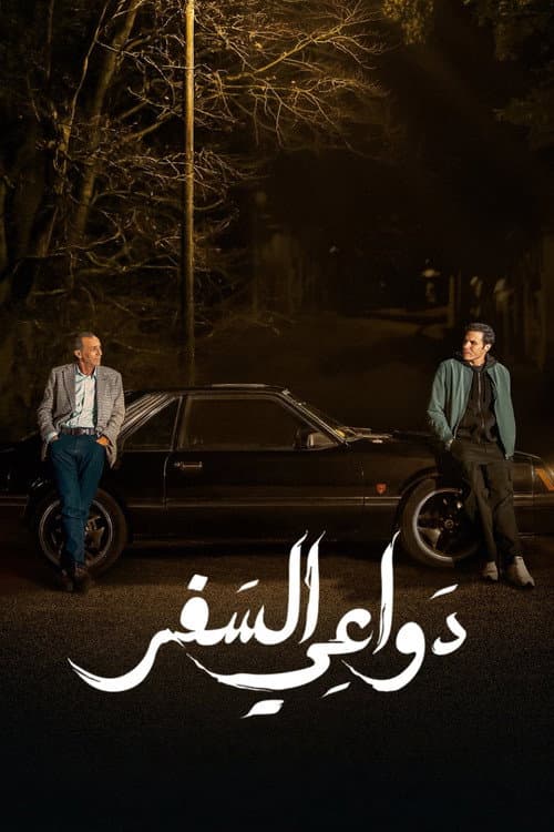 دواعي السفر afişi