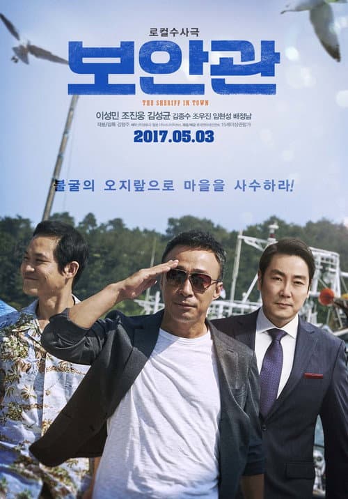 보안관 afişi