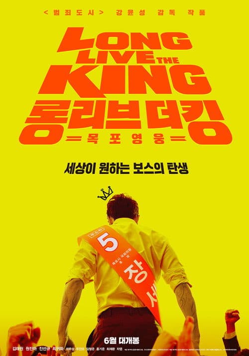 롱 리브 더 킹: 목포 영웅 afişi