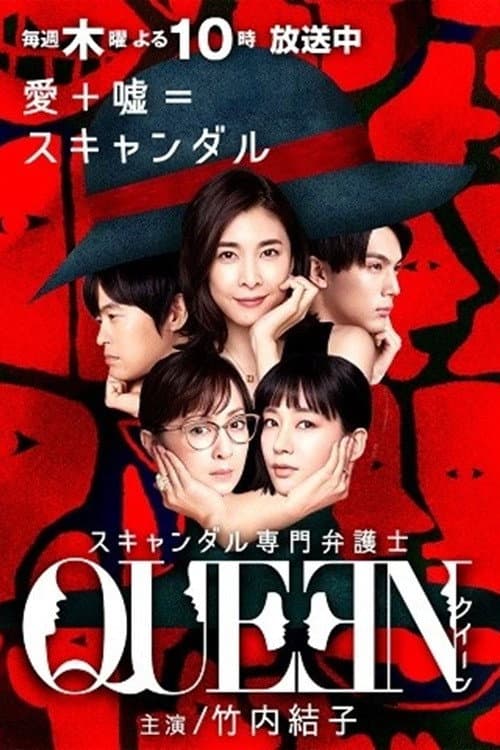 スキャンダル専門弁護士 QUEEN afişi