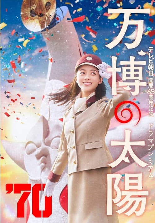 万博の太陽 afişi