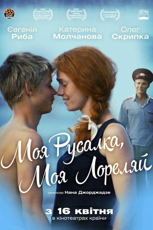 Моя Русалка, моя Лореляй afişi