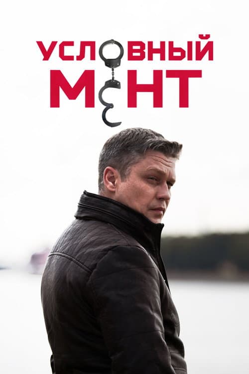 Условный мент afişi