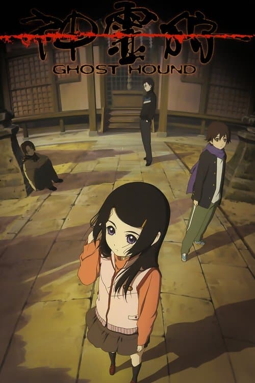神霊狩／GHOST HOUND afişi