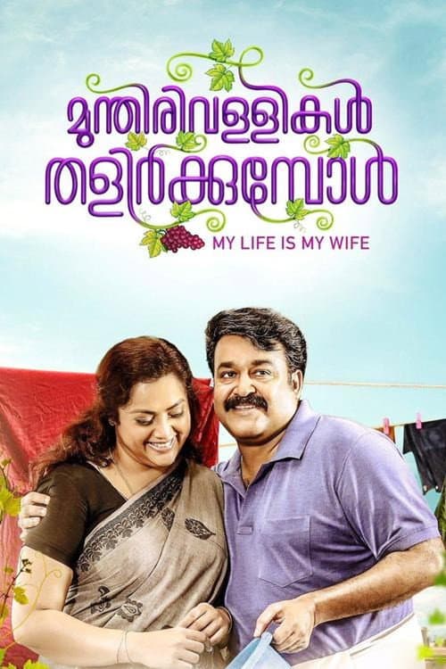 മുന്തിരിവള്ളികള്‍ തളിര്‍ക്കുമ്പോള്‍ afişi