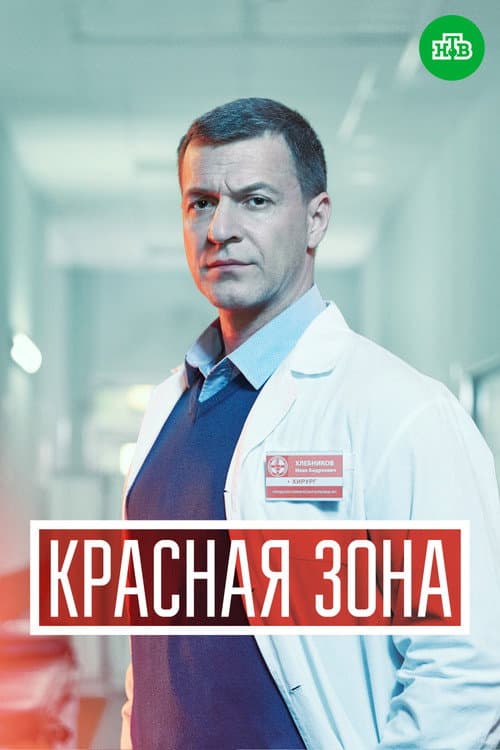 Красная зона afişi