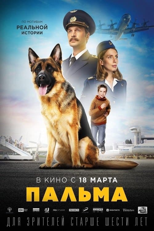 Пальма afişi