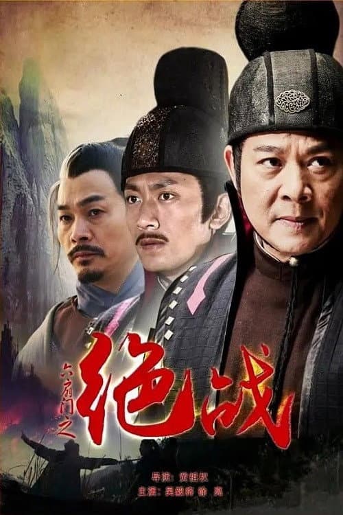 六扇门之绝战 afişi