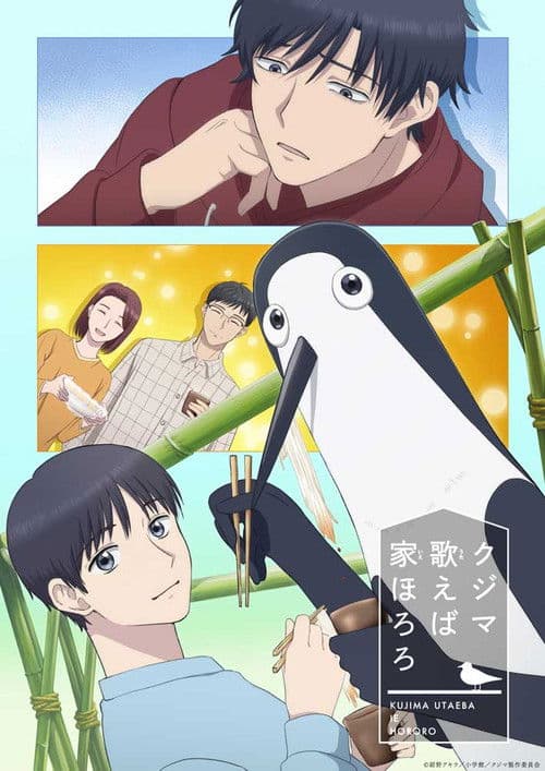 クジマ歌えば家ほろろ afişi