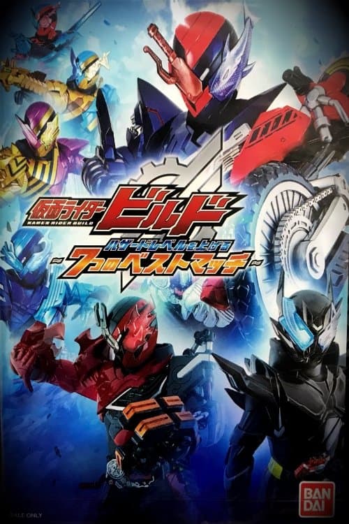 仮面ライダービルド ハザードレベルを上げる7つのベストマッチ afişi