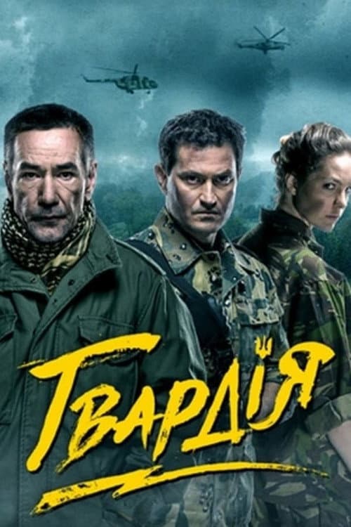 Гвардія afişi