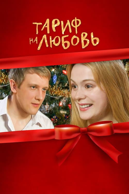 Тариф на любовь afişi