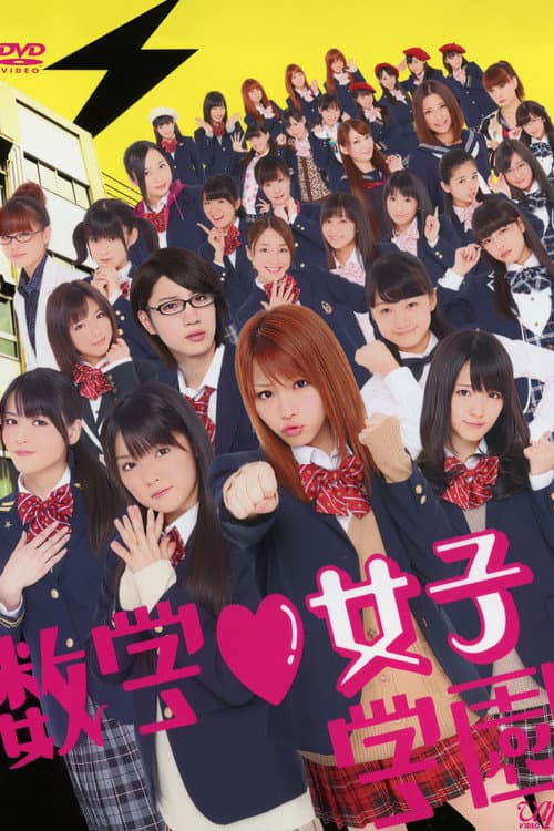 数学♥女子学園 afişi