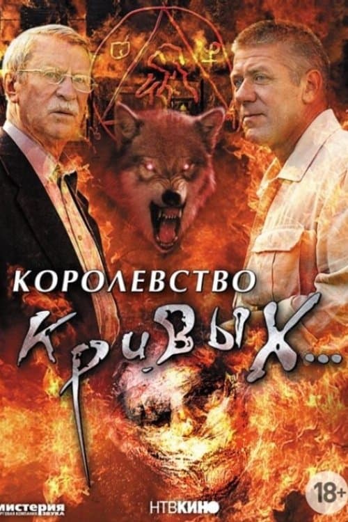 Королевство кривых... afişi