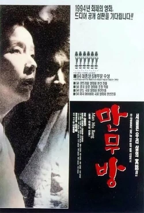 만무방 afişi