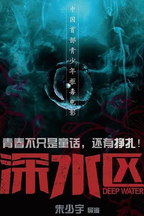 深水区 afişi