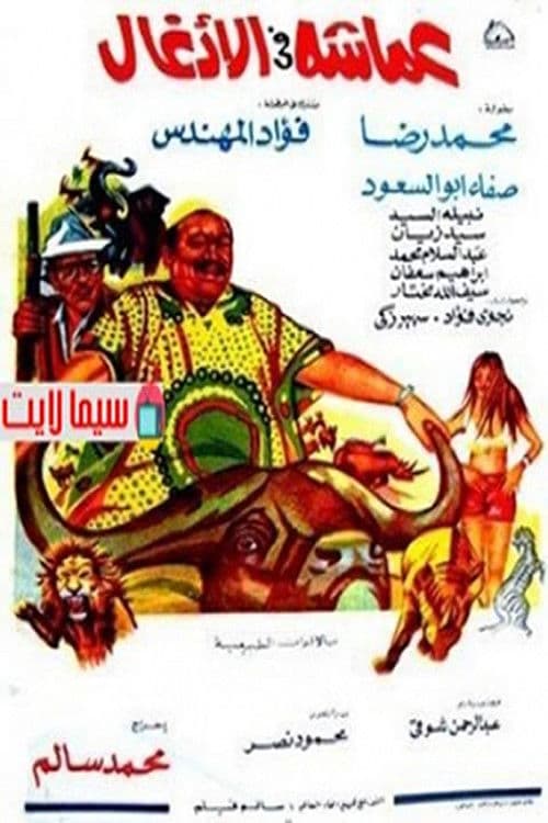 عماشه فى الأدغال afişi