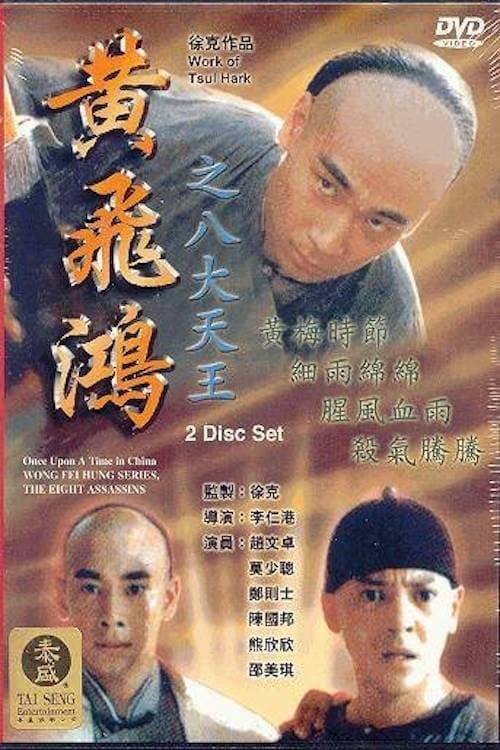 黃飛鴻之八大天王 afişi
