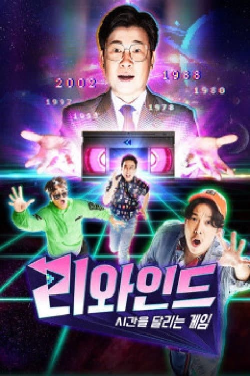 리와인드 - 시간을 달리는 게임 afişi