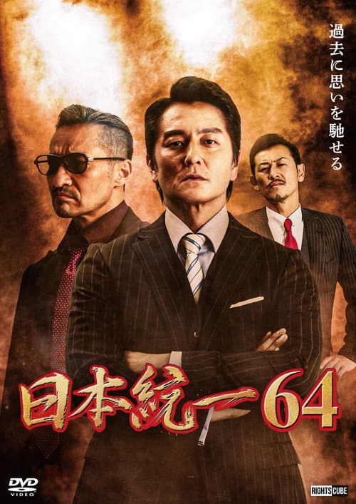 日本統一６４ afişi