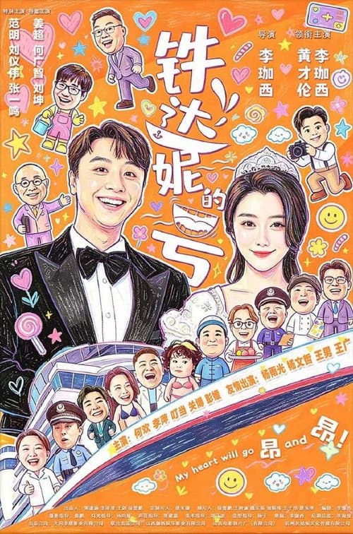 铁达妮的号 afişi