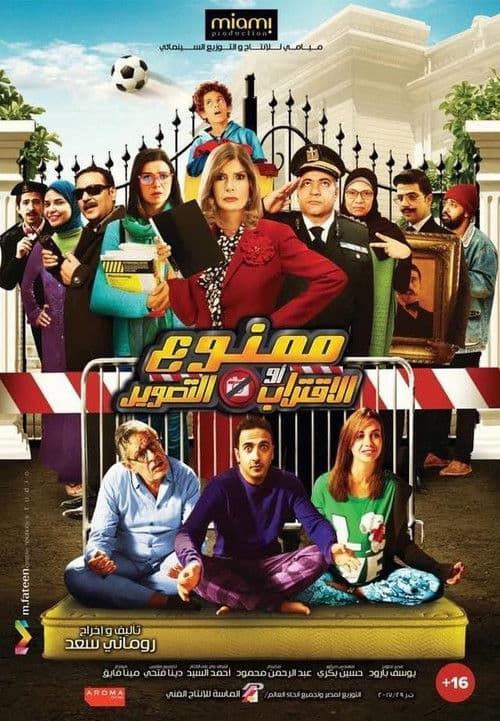 ممنوع الاقتراب أو التصوير afişi
