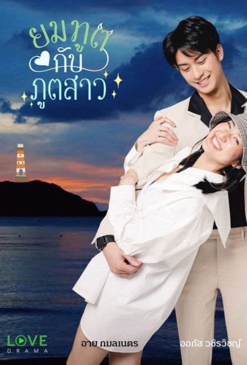 ยมทูตกับภูตสาว afişi