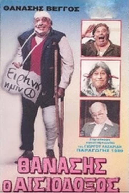 Θανάσης Ο Αισιόδοξος afişi