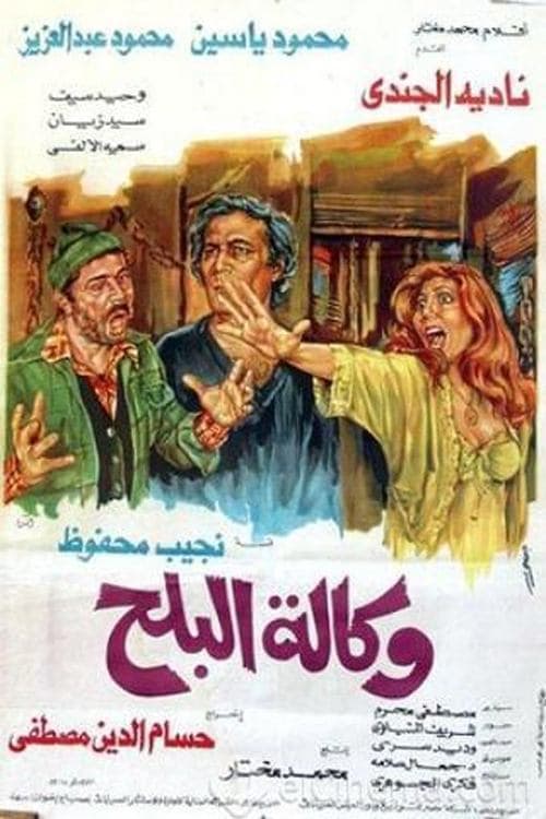 وكالة البلح afişi