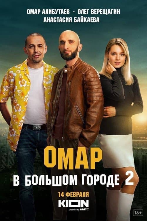 Омар в большом городе afişi