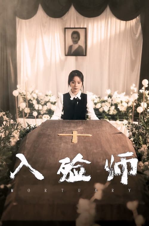 入殓师 afişi